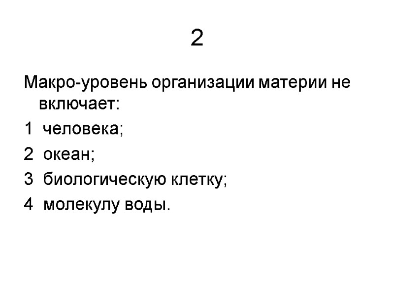 2 Макро-уровень организации материи не включает: 1  человека; 2  океан;  